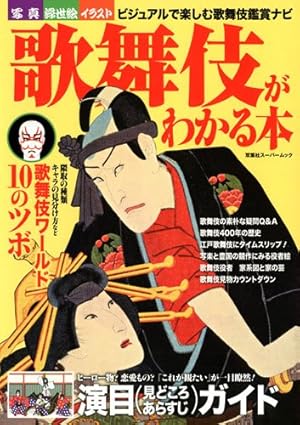 歌舞伎のわかる本 : この一冊でもう芝居つう!! 歌舞伎がわかる本』｜感想・レビュー - 読書メーター